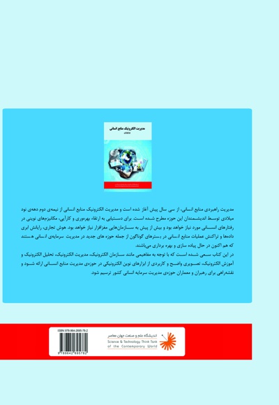 مدیریت الکترونیک منابع انسانی
